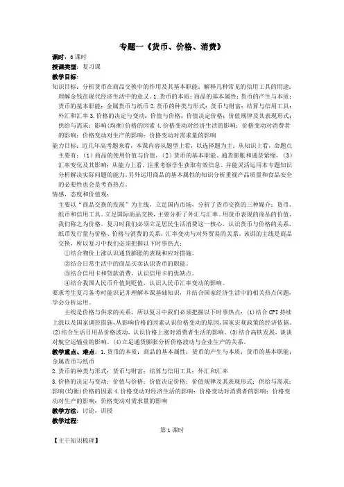 高三政治专题一《货币、价格、消费》教案