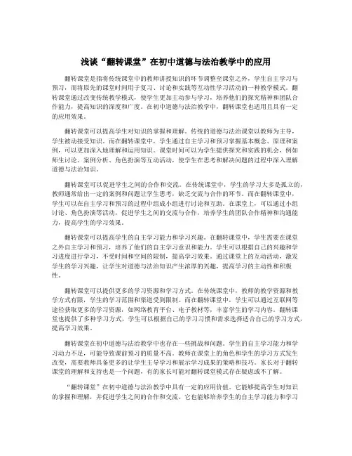 浅谈“翻转课堂”在初中道德与法治教学中的应用