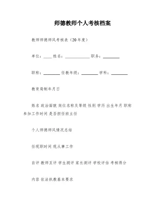 师德教师个人考核档案