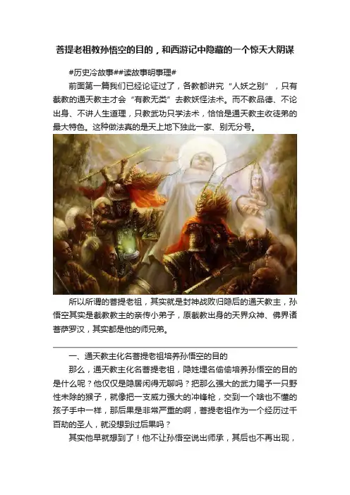 菩提老祖教孙悟空的目的，和西游记中隐藏的一个惊天大阴谋