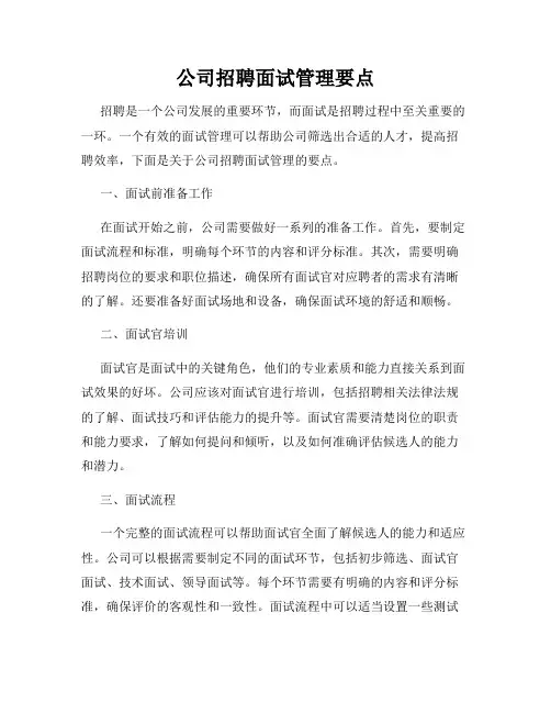 公司招聘面试管理要点