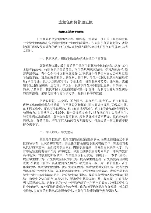 浅谈班主任如何管理班级