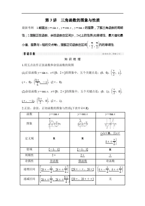 【高考复习】2018年高考数学总复习：第4章 第3讲 三角函数的图象与性质 (含解析)