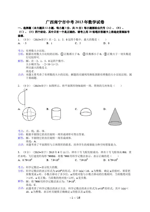 广西南宁市中考年数学试卷(解析版)