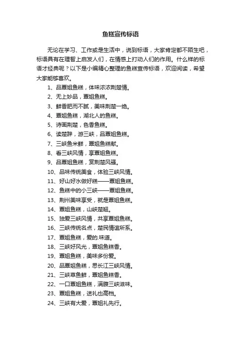 鱼糕宣传标语