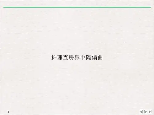 护理查房鼻中隔偏曲PPT课件