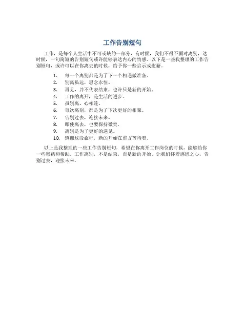 工作告别短句