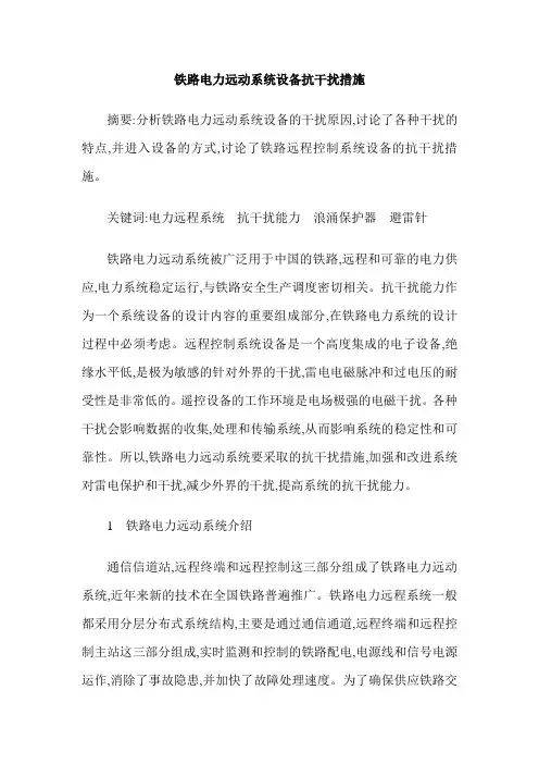 铁路电力远动系统设备抗干扰措施