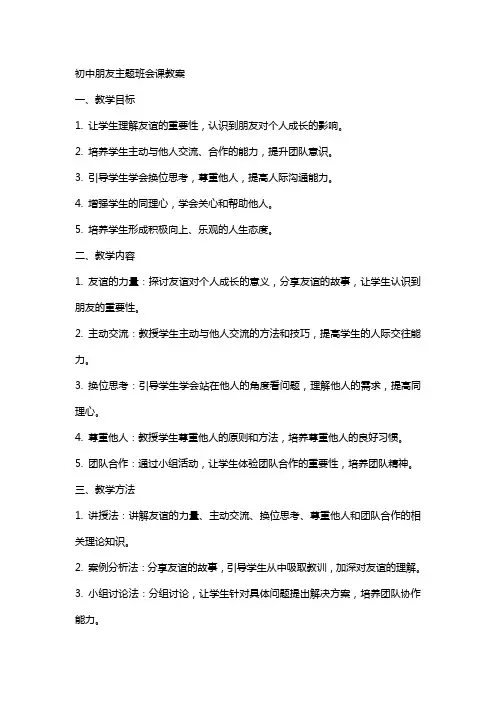 初中朋友主题班会课教案