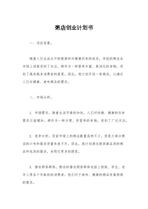 粥店创业计划书
