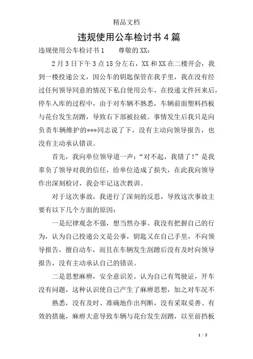 违规使用公车检讨书4篇