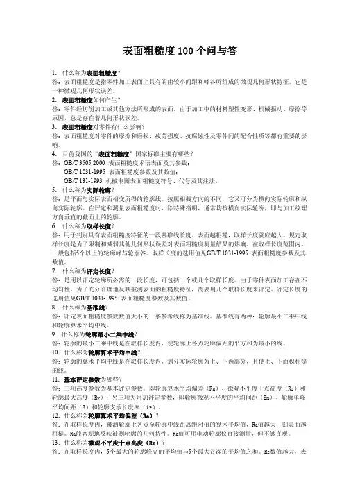 表面粗糙度100个问与答