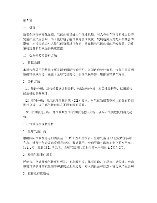 气候危机数据分析报告(3篇)