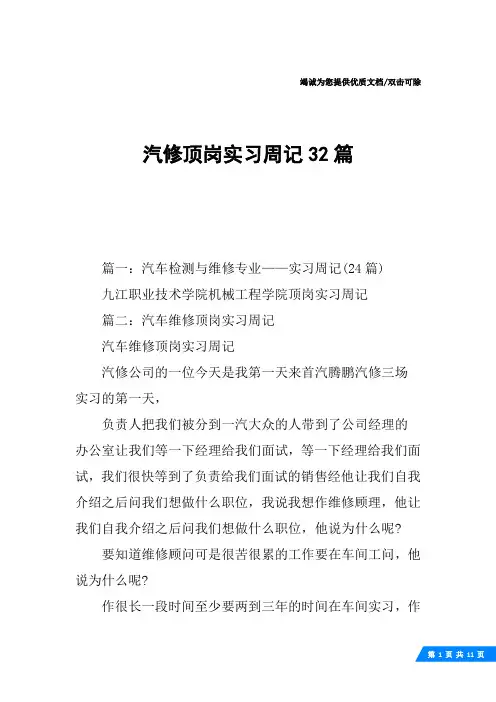 汽修顶岗实习周记32篇