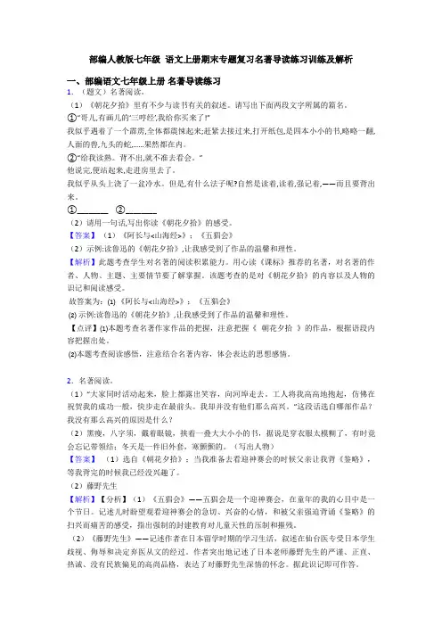 部编人教版七年级 语文上册期末专题复习名著导读练习训练及解析