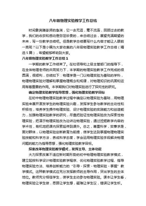 八年级物理实验教学工作总结（精选5篇）