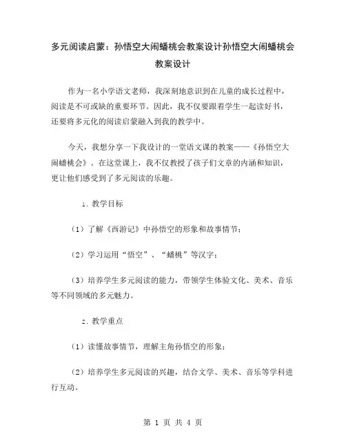 多元阅读启蒙：孙悟空大闹蟠桃会教案设计