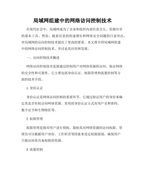 局域网组建中的网络访问控制技术