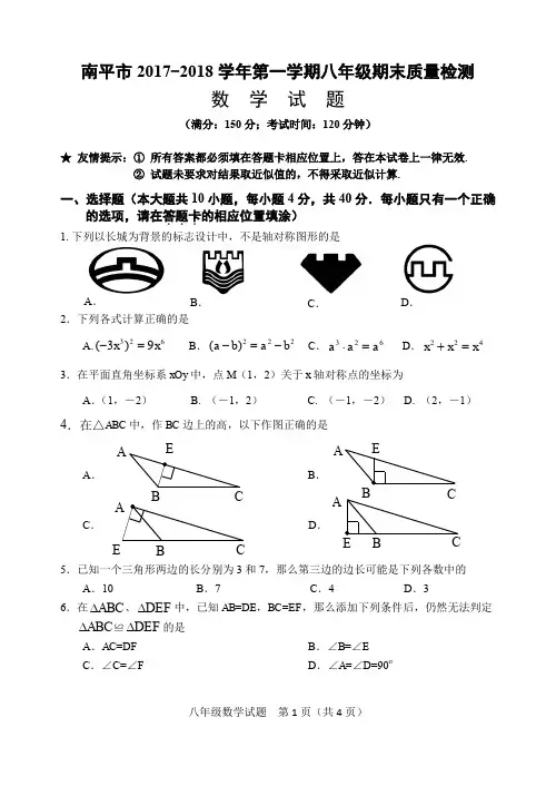 2017-2018南平市八年级上期末数学试题和答案