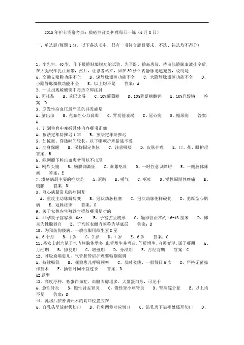 2015年护士资格考点：狼疮性肾炎护理每日一练(6月8日) 