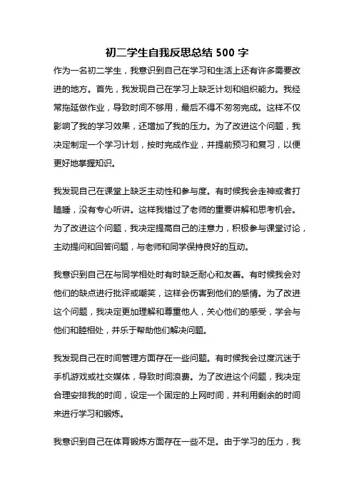 初二学生自我反思总结500字