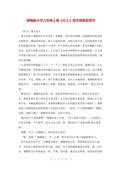 部编版小学六年级上册《穷人》语文教案及原文
