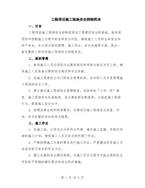 工程项目施工现场安全控制范本（2篇）
