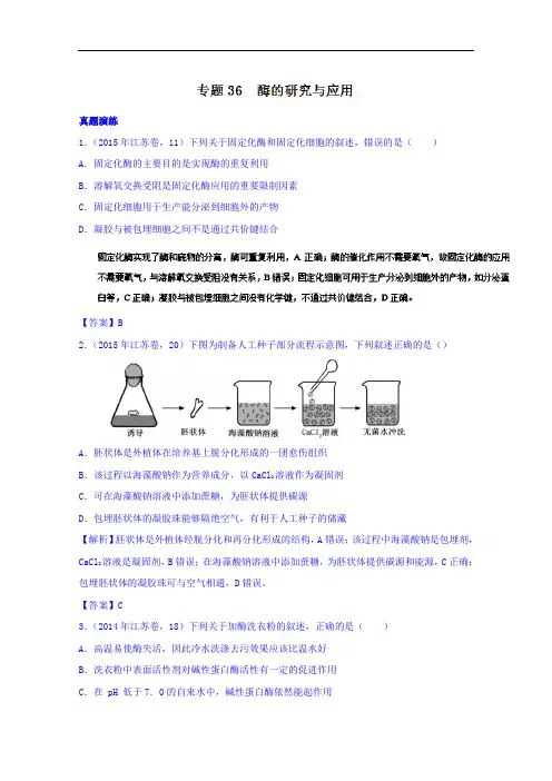 2018年高考生物一轮复习讲练测 专题36 酶的研究与应用练 含解析