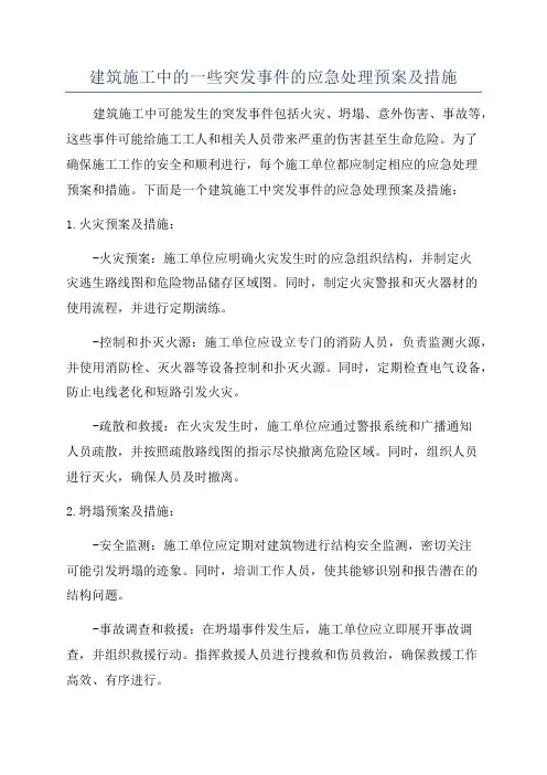 建筑施工中的一些突发事件的应急处理预案及措施