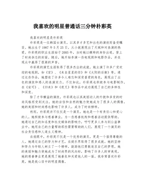 我喜欢的明星普通话三分钟朴彩英