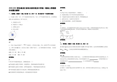 2020-2021学年黑龙江省哈尔滨市秋实中学高一物理上学期期末试题含解析