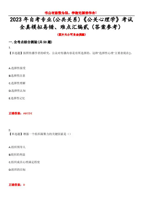 2023年自考专业(公共关系)《公关心理学》考试全真模拟易错、难点汇编贰(答案参考)试卷号：41