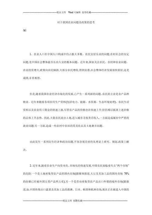 对于我国农业问题及政策的思考