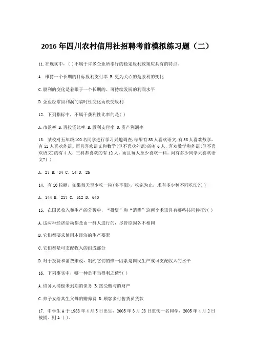 2016年四川农村信用社招聘考前模拟练习题(二)