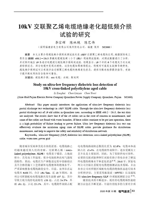 10kV交联聚乙烯电缆绝缘老化超低频介损试验的研究