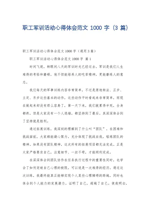 职工军训活动心得体会范文1000字(3篇)