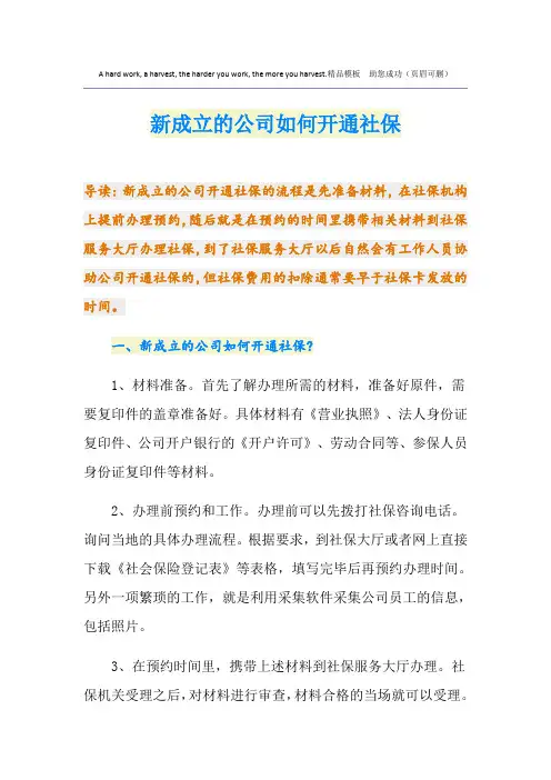 新成立的公司如何开通社保