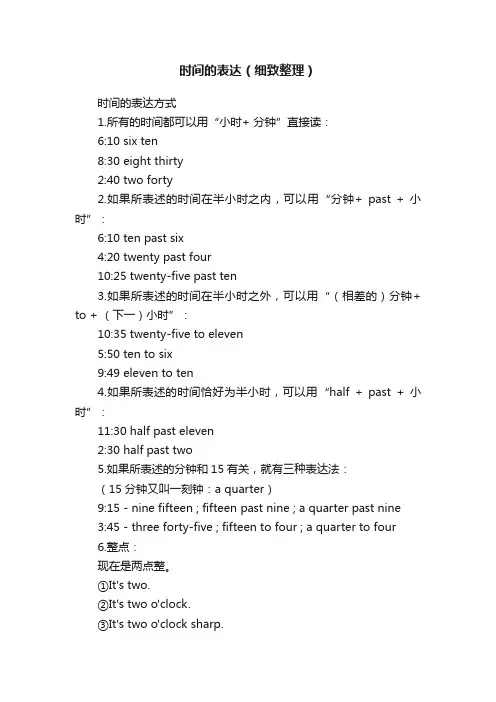 时间的表达（细致整理）