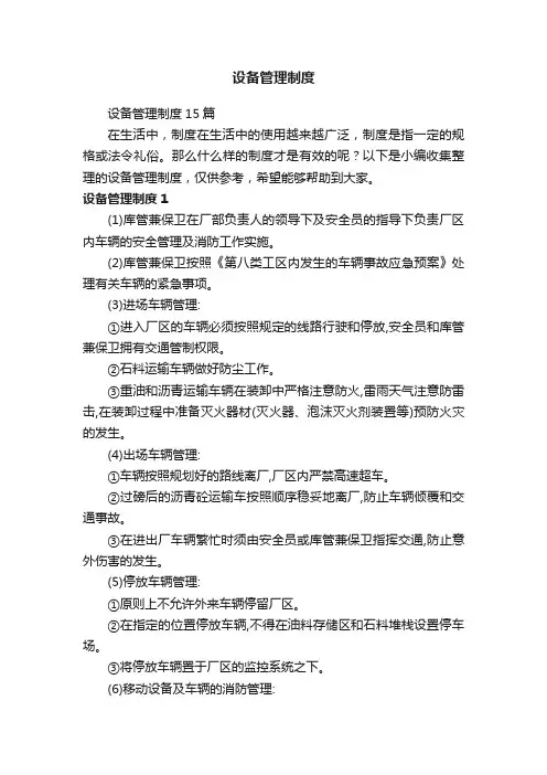 设备管理制度15篇