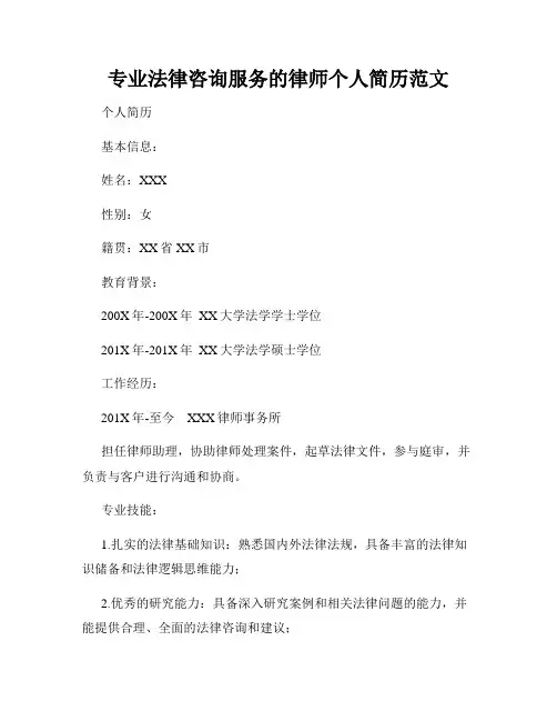 专业法律咨询服务的律师个人简历范文