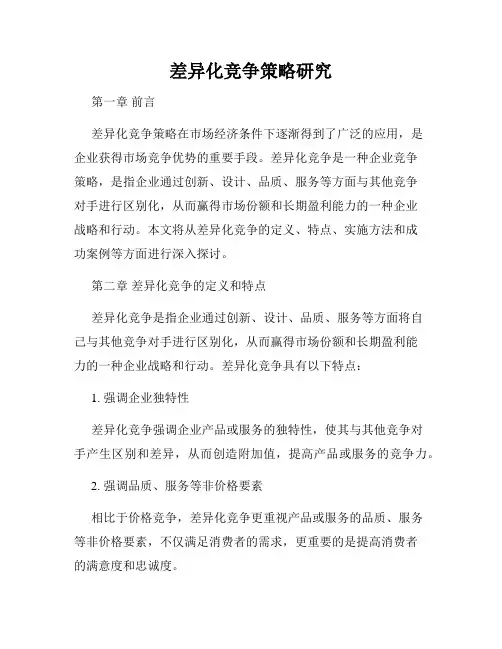 差异化竞争策略研究