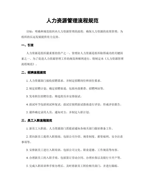 人力资源管理流程规范