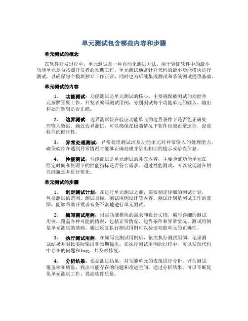 单元测试包含哪些内容和步骤