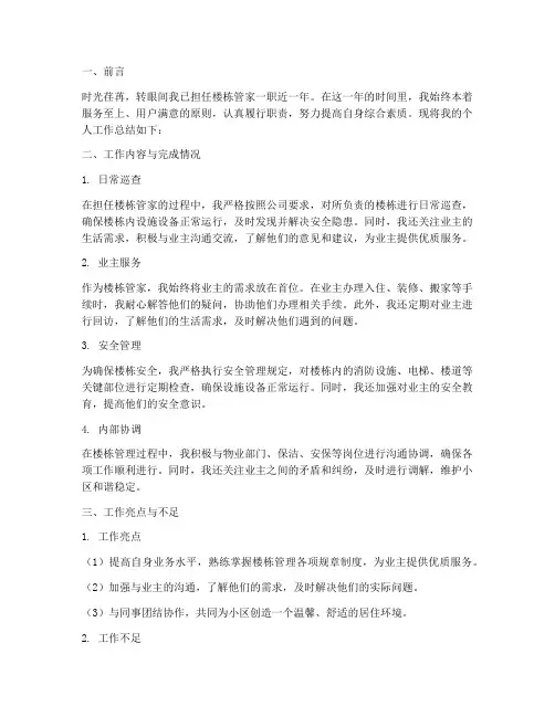 楼栋管家个人工作总结范文