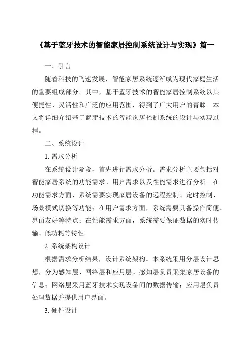 《基于蓝牙技术的智能家居控制系统设计与实现》范文