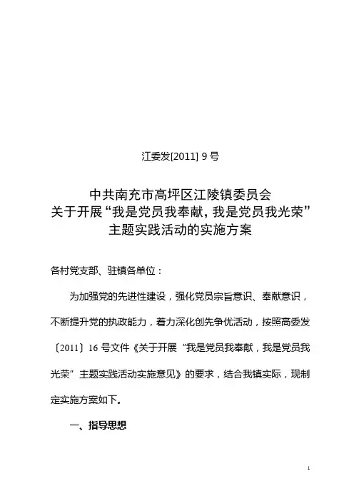 关于开展“我是党员我奉献,我是党员我光荣”主题实践活动试点工作的实施方案