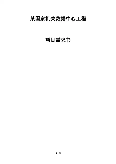 某数据中心工程需求说明书.