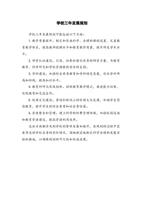 学校三年发展规划
