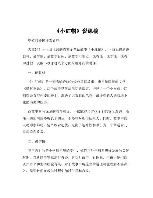 《小红帽》说课稿