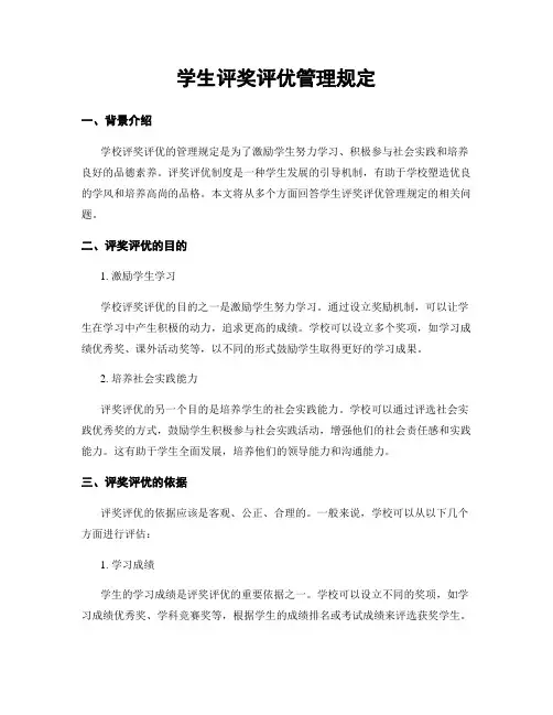 学生评奖评优管理规定